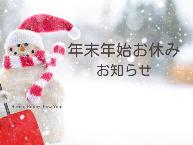 年末年始お休み