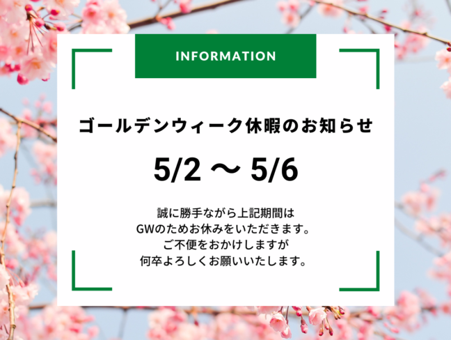 ゴールデンウィーク休暇のお知らせ