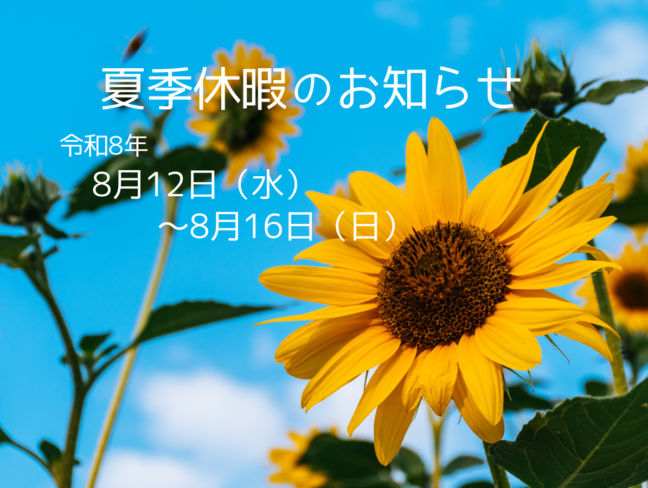 夏季休暇のお知らせ