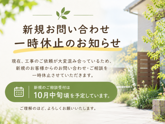 新規お問い合わせ一時休止のお知らせ