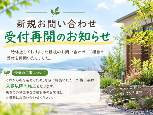 新規お問い合わせ受付再開のお知らせ